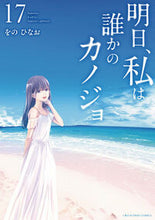 画像をギャラリービューアに読み込む, #をのひなお #明日、私は誰かのカノジョ１７ :9784098531363
