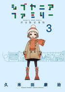 シブヤニアファミリー　３ 久米田康治 ｸﾒﾀｺｳｼﾞ 小学館 :9784098531387