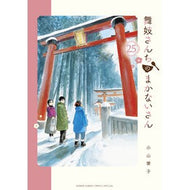 ＃小山愛子 ＃舞妓さんちのまかないさん　２５ ｺﾔﾏｱｲｺ 小学館 舞妓さんちのまかないさん (25) (少年サンデーコミックス) : Aiko Koyama Maiko family's meal 25 :9784098531431