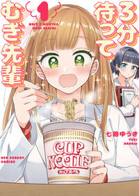 #七路ゆうき #３分待ってむぎ先輩１