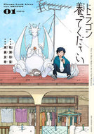 ドラゴン養ってください　１ 牧瀬初雲 ﾏｷｾｼﾖｳﾝ 小学館 :9784098531691