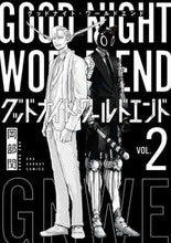 画像をギャラリービューアに読み込む, #岡部閏 #グッドナイト・ワールドエンド２ :9784098531707
