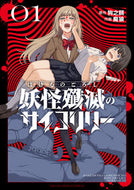 #狗之餌 #妖怪殲滅のサイコリリー１