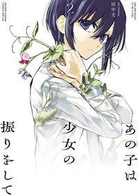 #田中文 #あの子は少女の振りをして２