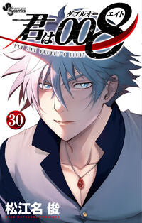 君は００８　３０ 松江名俊 ﾏﾂｴﾅｼﾕﾝ 小学館 :9784098531752