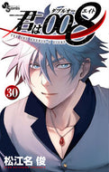 君は００８　３０ 松江名俊 ﾏﾂｴﾅｼﾕﾝ 小学館 :9784098531752