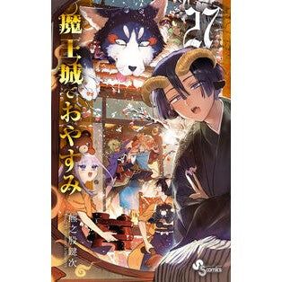 ＃熊之股鍵次 ＃魔王城でおやすみ　２７ ｸﾏﾉﾏﾀｶｷﾞｼﾞ 小学館 魔王城でおやすみ (27) (少年サンデーコミックス) : Kagiji Kumanomata Good night at the Demon Castle 27 :9784098531776