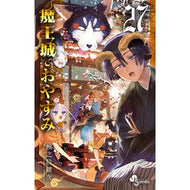＃熊之股鍵次 ＃魔王城でおやすみ　２７ ｸﾏﾉﾏﾀｶｷﾞｼﾞ 小学館 魔王城でおやすみ (27) (少年サンデーコミックス) : Kagiji Kumanomata Good night at the Demon Castle 27 :9784098531776