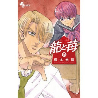 ＃柳本光晴 ＃龍と苺　１５ ﾔﾅﾓﾄﾐﾂﾊﾙ 小学館 龍と苺 (15) (少年サンデーコミックス) : Mitsuharu Yanagimoto Dragon and strawberry 15 :9784098531783