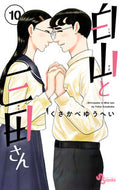 白山と三田さん　１０ くさかべゆうへい ｸｻｶﾍﾞﾕｳﾍｲ 小学館 :9784098531790