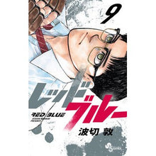 画像をギャラリービューアに読み込む, ＃波切敦 ＃レッドブルー　９ ﾅﾐｷﾘｱﾂｼ 小学館 レッドブルー (9) (少年サンデーコミックス) : Atsushi Nakiri red blue 9 :9784098531806
