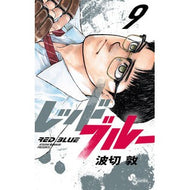 ＃波切敦 ＃レッドブルー　９ ﾅﾐｷﾘｱﾂｼ 小学館 レッドブルー (9) (少年サンデーコミックス) : Atsushi Nakiri red blue 9 :9784098531806
