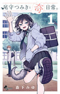 尾守つみきと奇日常。　１ 森下みゆ ﾓﾘｼﾀﾐﾕ --- 小学館 :9784098531820