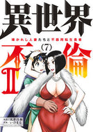 #大井昌和 #異世界不倫２～導かれし人妻たちと不器７