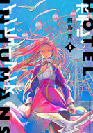 ホテル・インヒューマンズ　８ 田島青 ﾀｼﾞﾏｱｵ --- :9784098531981