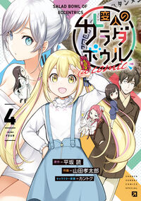#HirasakaYomi #HenjinNoSaladBowl@Comic4