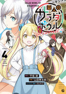 #平坂読 #変人のサラダボウル＠ｃｏｍｉｃ４