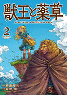 #艮田竜和 #獣王と薬草２