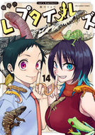 #鯨川リョウ #秘密のレプタイルズ１４