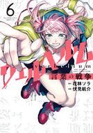 #花林ソラ #ウェルベルム－言葉の戦争－６