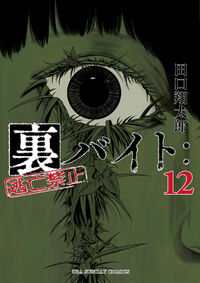 #田口翔太郎 #裏バイト：逃亡禁止１２