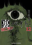 #田口翔太郎 #裏バイト：逃亡禁止１２