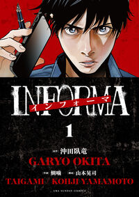 #沖田臥竜 #インフォーマ－ＩＮＦＯＲＭＡ－１
