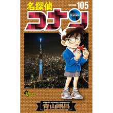 画像をギャラリービューアに読み込む, ＃青山剛昌 ＃名探偵コナン　１０５ ｱｵﾔﾏｺﾞｳｼﾖｳ --- 小学館 名探偵コナン (105) (少年サンデーコミックス) : Gosho Aoyama Detective Conan 105 :9784098532179
