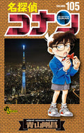 #青山剛昌 #名探偵コナン１０５