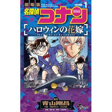 画像をギャラリービューアに読み込む, ＃青山剛昌 ＃名探偵コナン　ハロウィンの花嫁　１ ｱｵﾔﾏｺﾞｳｼﾖｳ 小学館 名探偵コナン ハロウィンの花嫁 (1) (少年サンデーコミックス) : Gosho Aoyama Detective Conan Halloween Bride 1 :9784098532186
