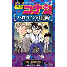 画像をギャラリービューアに読み込む, ＃青山剛昌 ＃名探偵コナン　ハロウィンの花嫁　２ ｱｵﾔﾏｺﾞｳｼﾖｳ 小学館 名探偵コナン ハロウィンの花嫁 (2) (少年サンデーコミックス) : Gosho Aoyama Detective Conan Halloween Bride 2 :9784098532193

