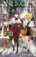 #オダトモヒト #古見さんは、コミュ症です。３３