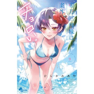 ＃ひらかわあや ＃帝乃三姉妹は案外、チョロい。　９ ﾋﾗｶﾜｱﾔ 小学館 帝乃三姉妹は案外、チョロい。 (9) (少年サンデーコミックス) : Aya Hirakawa The Teino three sisters are unexpectedly chubby. :9784098532223