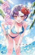 #ひらかわあや #帝乃三姉妹は案外、チョロい。９