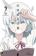 #太田トオミ #出席番号０番２