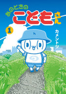 #カメントツ #あのときのこどもさん１