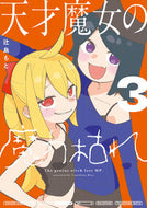 #辻島もと #天才魔女の魔力枯れ３