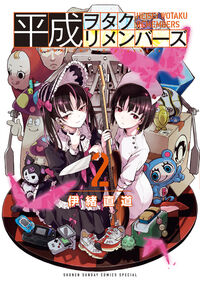 #伊緒直道 #平成ヲタクリメンバーズ２