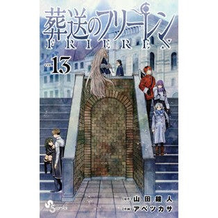 ＃山田鐘人 ＃葬送のフリーレン　１３ : ヤマダカネヒト : Funeral Free Ren 13 : Yamadaka Nethito : 9784098532339