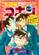 #青山剛昌 #名探偵コナン平次＆和葉ＮＥＷセレクシ