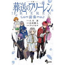画像をギャラリービューアに読み込む, ＃八目迷 ＃小説　葬送のフリーレン ﾊﾁﾓｸﾒｲ 小学館 小説 葬送のフリーレン: ~前奏~ (少年サンデーコミックス) : Hachimoku maze Novel Funeral Freelen :9784098532360
