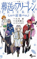 #八目迷 #小説葬送のフリーレン～前奏～