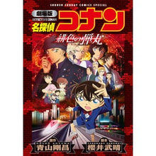 画像をギャラリービューアに読み込む, ＃青山剛昌 ＃新装版　劇場版　名探偵コナン　緋色の弾丸 ｱｵﾔﾏｺﾞｳｼﾖｳ --- 小学館 劇場版 名探偵コナン 緋色の弾丸〔新装〕 (少年サンデーコミックス) : Gosho Aoyama New edition movie version Detective : Gosho Aoyama New edition movie :9784098532377
