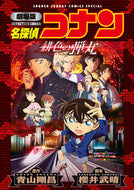 #青山剛昌 #劇場版名探偵コナン緋色の弾丸