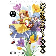画像をギャラリービューアに読み込む, ＃畑健二郎 ＃ハヤテのごとく！　完全版　１２ ﾊﾀｹﾝｼﾞﾛｳ 小学館 ハヤテのごとく! 完全版 (12) (少年サンデーコミックス) : Kenjiro Hata Like Hayate! :9784098532889
