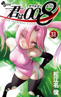 君は００８　３１ 松江名俊 ﾏﾂｴﾅｼﾕﾝ 小学館 :9784098532926
