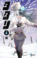 #彌 #タタリ４
