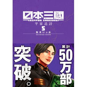 ＃松木いっか ＃日本三國　５ : マツキイツカ : ●小学館（注文専用） : Three Kingdoms of Japan 5 : Matsukiitsuka : 9784098532988