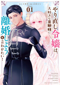 #小林央 #やり直し令嬢は、大好きな旦那様に離婚１