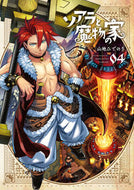#山地ひでのり #ソアラと魔物の家４